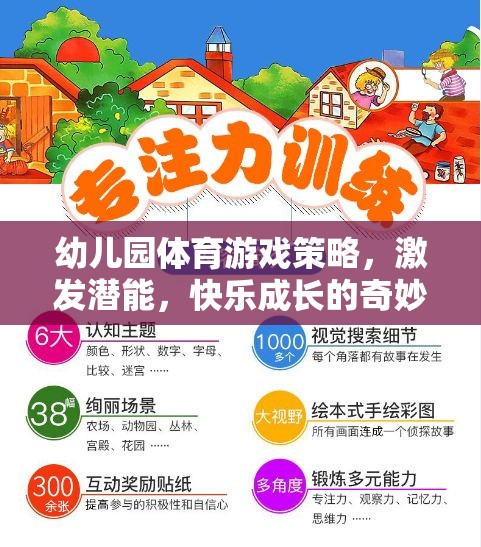 幼兒園體育游戲策略，激發(fā)潛能，開(kāi)啟快樂(lè)成長(zhǎng)的奇妙之旅