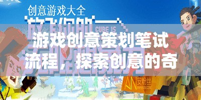 游戲創(chuàng)意策劃筆試流程，探索創(chuàng)意的奇妙之旅  第3張