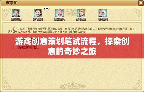 游戲創(chuàng)意策劃筆試流程，探索創(chuàng)意的奇妙之旅  第2張