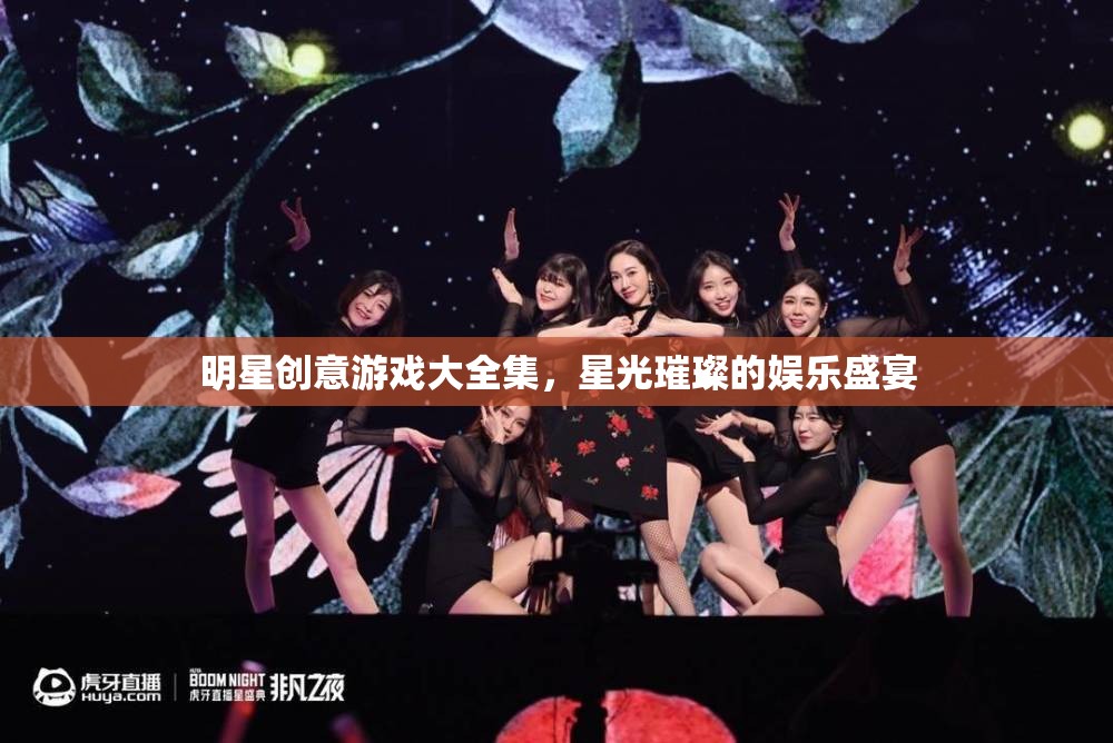星光璀璨，明星創(chuàng)意游戲大全集
