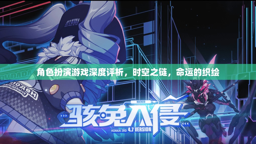 時空之鏈，命運的織繪——深度解析角色扮演游戲的魅力與挑戰(zhàn)  第1張