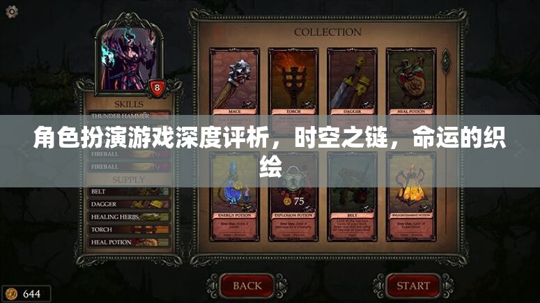 時空之鏈，命運的織繪——深度解析角色扮演游戲的魅力與挑戰(zhàn)  第2張