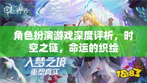 時空之鏈，命運的織繪——深度解析角色扮演游戲的魅力與挑戰(zhàn)  第3張