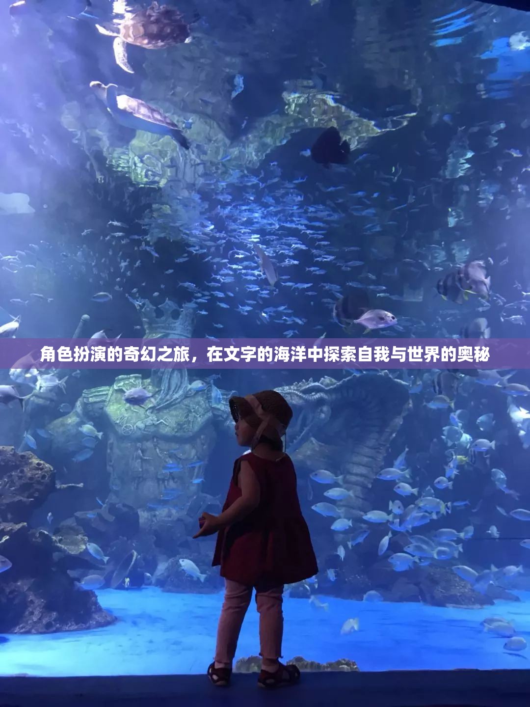 角色扮演的奇幻之旅，在文字的海洋中探索自我與世界的奧秘