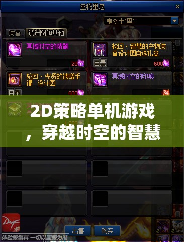 時(shí)空智斗，2D策略單機(jī)的穿越之旅