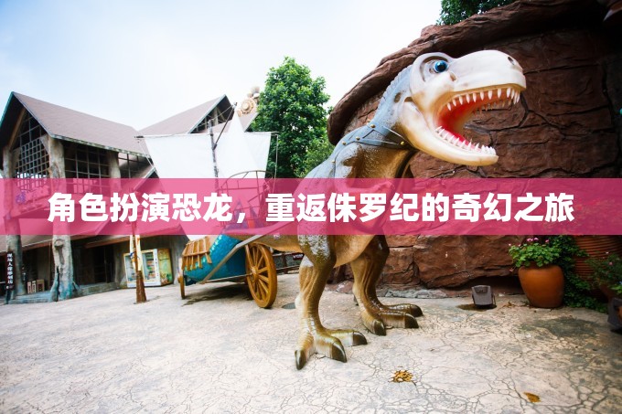 恐龍歸來，重返侏羅紀(jì)的奇幻探險(xiǎn)