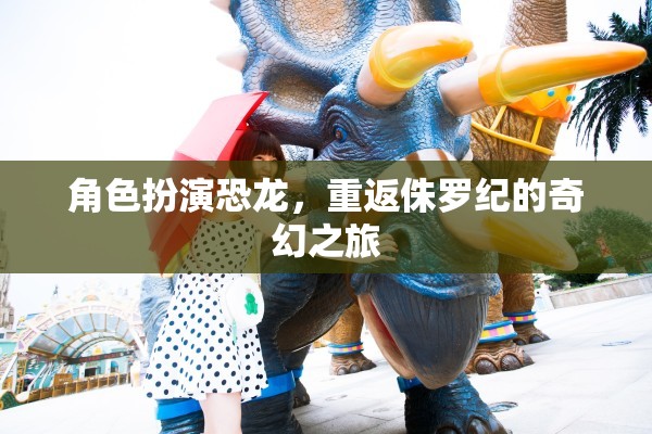 恐龍歸來，重返侏羅紀(jì)的奇幻探險(xiǎn)
