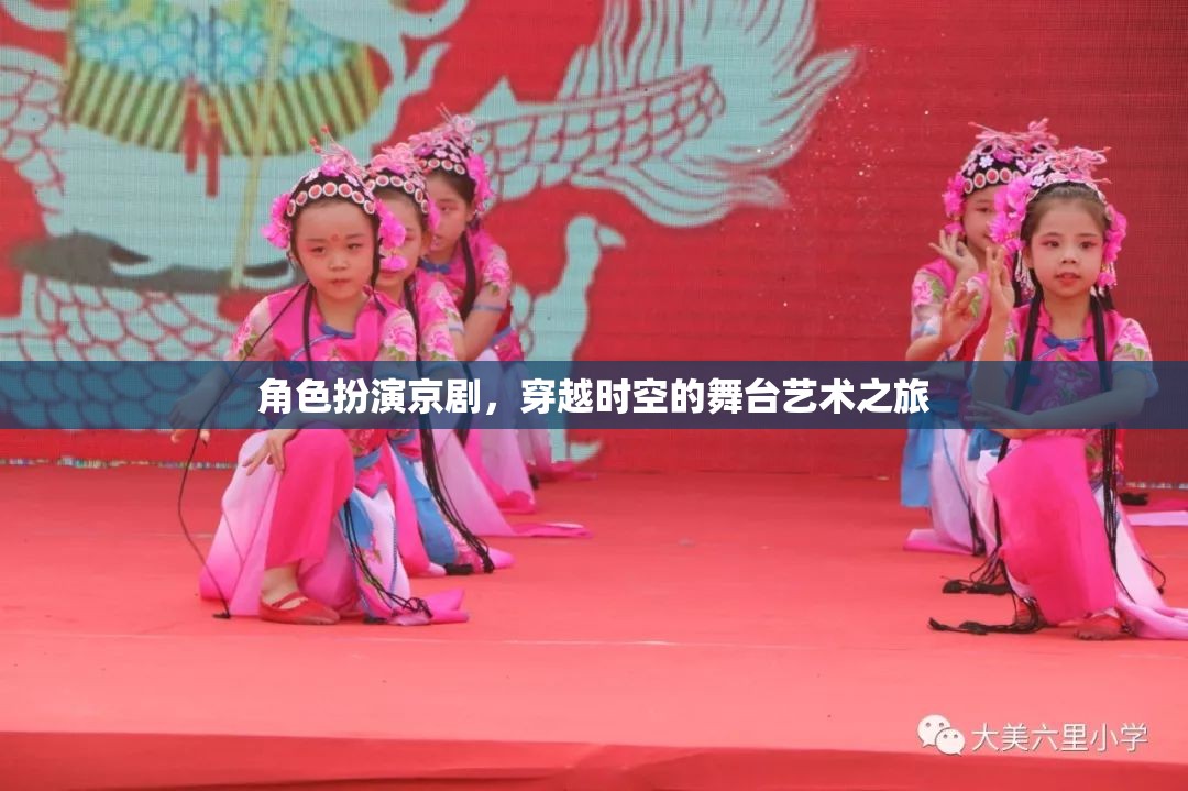 穿越時(shí)空的舞臺(tái)藝術(shù)之旅，探索京劇的魅力