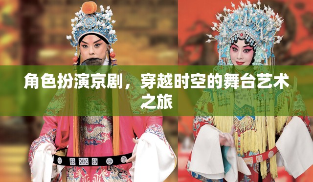 穿越時(shí)空的舞臺(tái)藝術(shù)之旅，探索京劇的魅力
