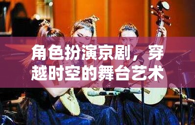 穿越時(shí)空的舞臺(tái)藝術(shù)之旅，探索京劇的魅力