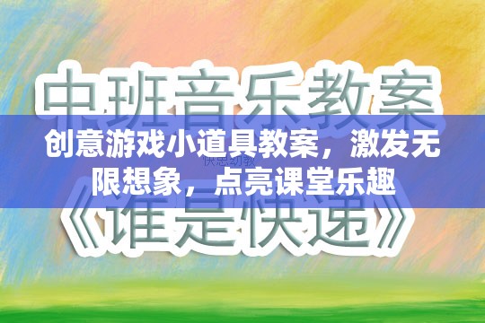 創(chuàng)意游戲小道具，點(diǎn)亮課堂樂(lè)趣，激發(fā)無(wú)限想象