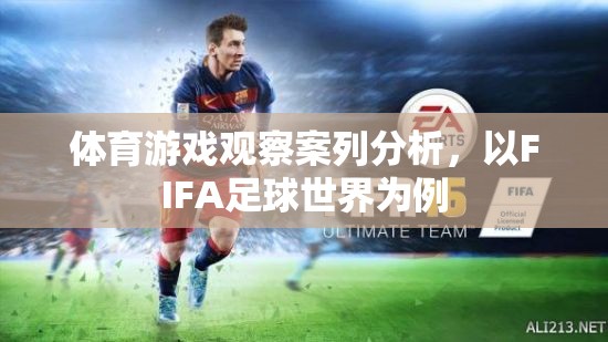 FIFA足球世界，體育游戲觀察的案例分析