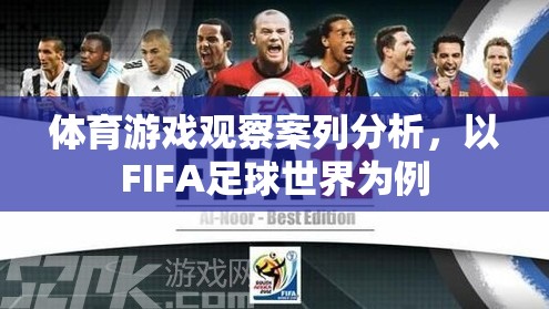 FIFA足球世界，體育游戲觀察的案例分析