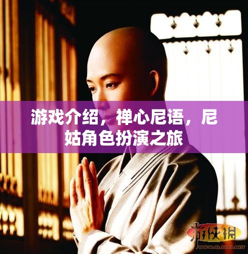 禪心之旅，尼姑角色扮演的寧靜游戲探索
