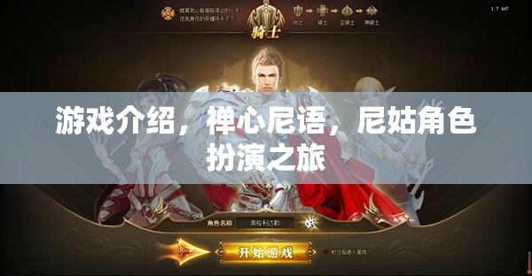禪心之旅，尼姑角色扮演的寧靜游戲探索