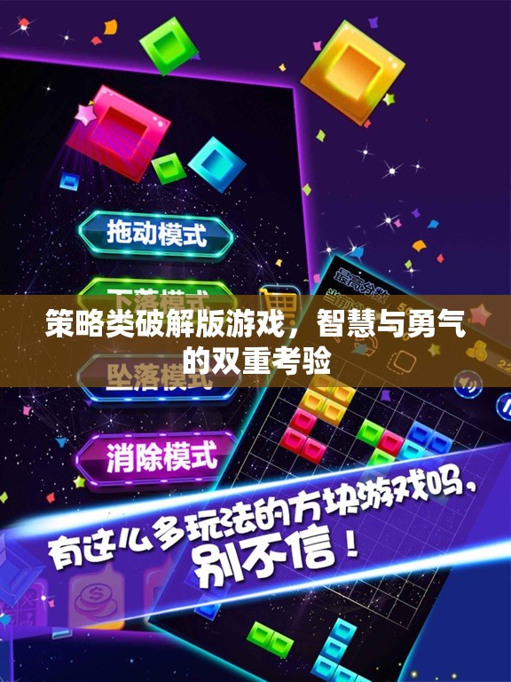 智勇雙全，策略類破解版游戲的雙重挑戰(zhàn)