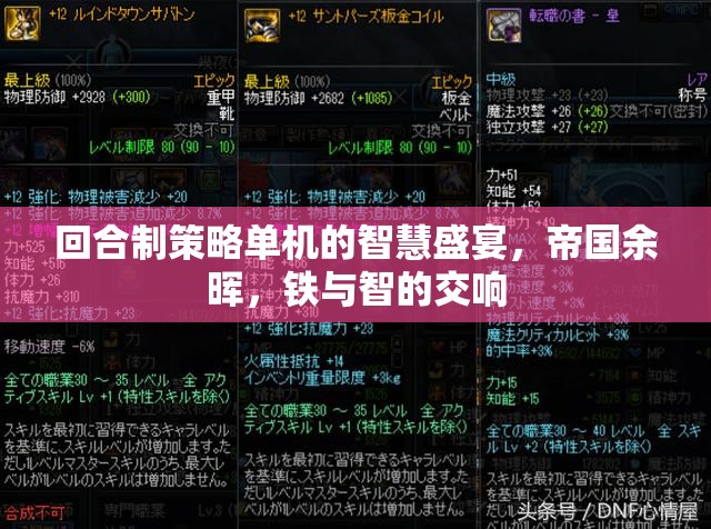 回合制策略單機的智慧盛宴，帝國余暉，鐵與智的交響