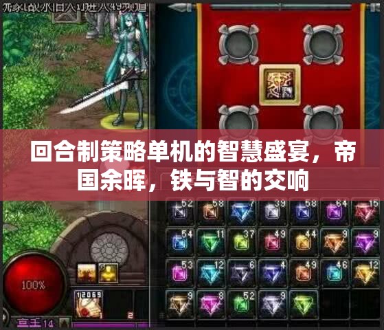 回合制策略單機的智慧盛宴，帝國余暉，鐵與智的交響