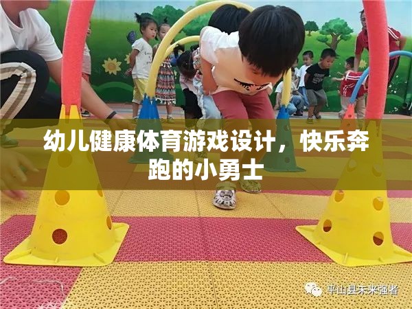 快樂(lè)奔跑，設(shè)計(jì)幼兒健康體育游戲，培養(yǎng)小勇士的活力與勇氣