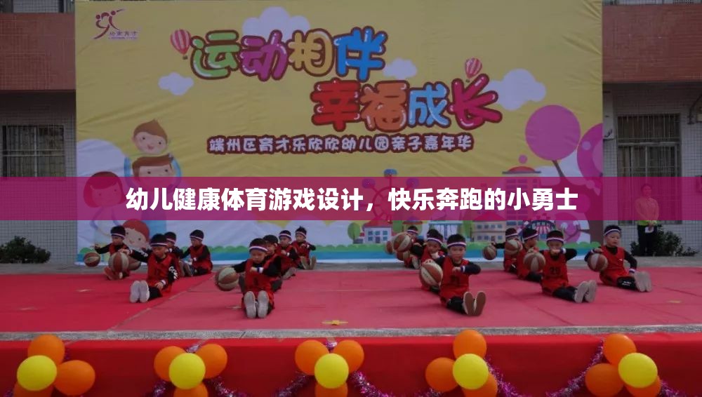 快樂(lè)奔跑，設(shè)計(jì)幼兒健康體育游戲，培養(yǎng)小勇士的活力與勇氣