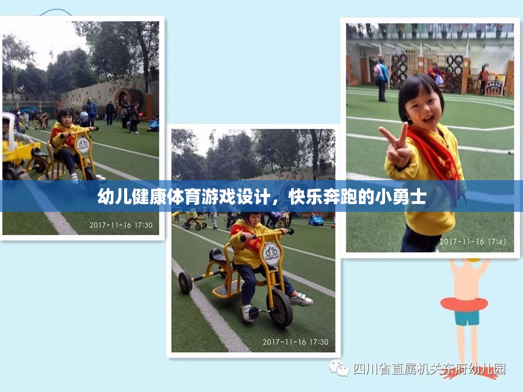快樂(lè)奔跑，設(shè)計(jì)幼兒健康體育游戲，培養(yǎng)小勇士的活力與勇氣