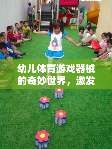 探索幼兒體育游戲器械的奇妙世界，激發(fā)潛能的快樂源泉