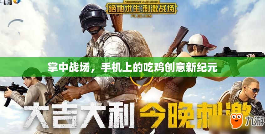 掌中戰(zhàn)場(chǎng)，手機(jī)上的吃雞創(chuàng)意新紀(jì)元