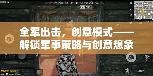 全軍出擊，解鎖軍事策略與創(chuàng)意想象的無限創(chuàng)意模式