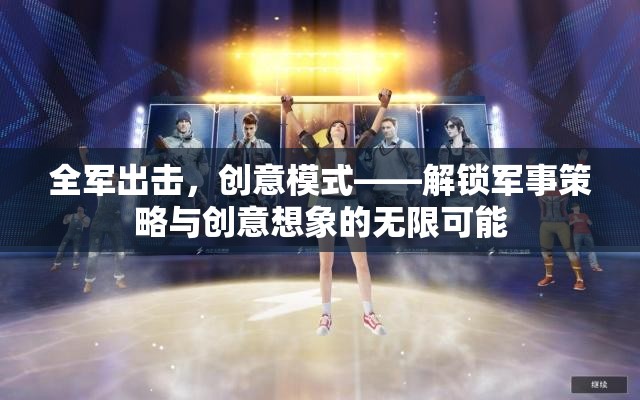 全軍出擊，解鎖軍事策略與創(chuàng)意想象的無限創(chuàng)意模式