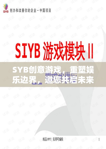 SYB創(chuàng)意游戲，重塑娛樂邊界，邀您共啟未來投資之旅