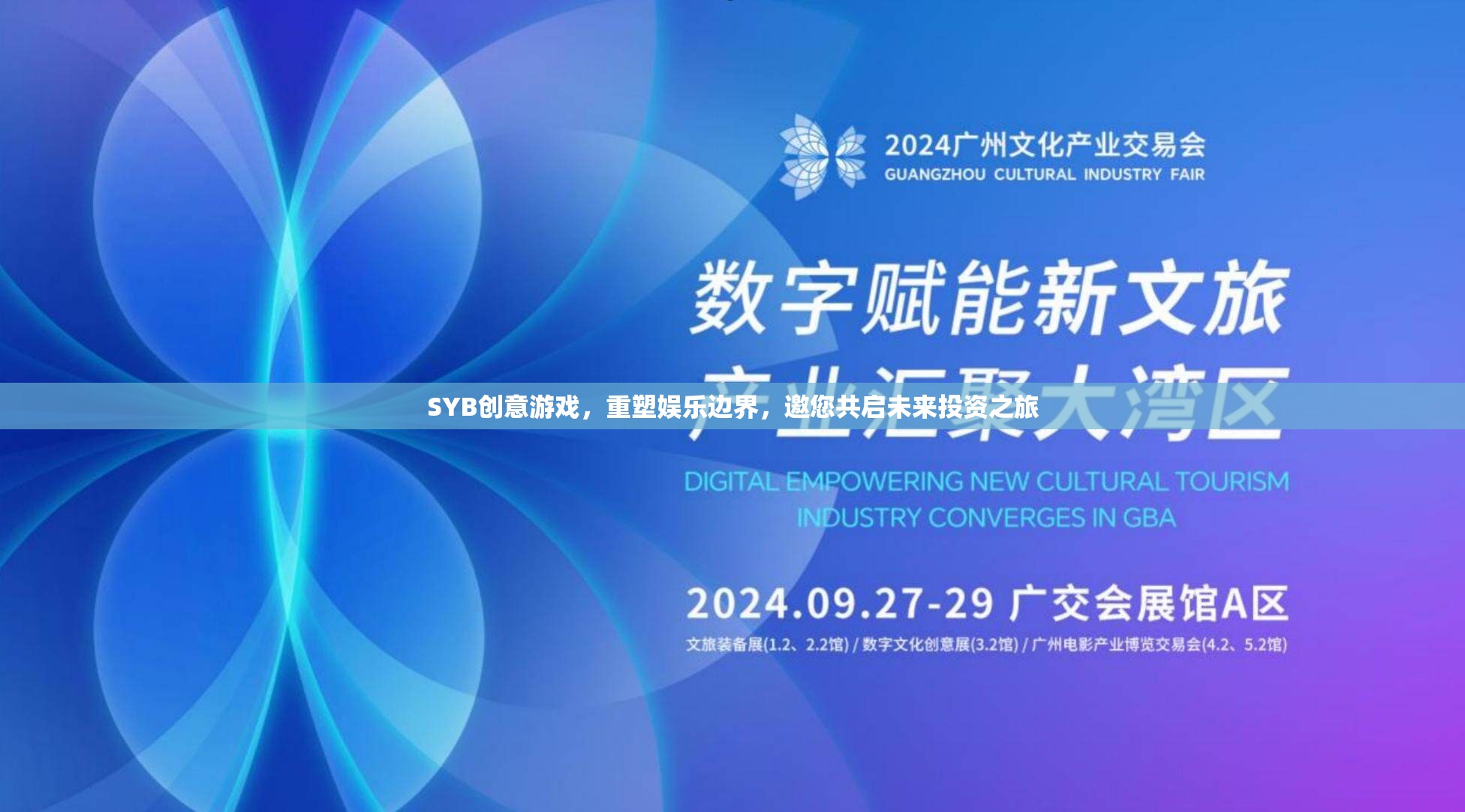 SYB創(chuàng)意游戲，重塑娛樂邊界，邀您共啟未來投資之旅
