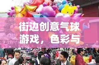 色彩與歡樂的街頭盛宴，街邊創(chuàng)意氣球游戲