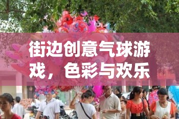 色彩與歡樂的街頭盛宴，街邊創(chuàng)意氣球游戲