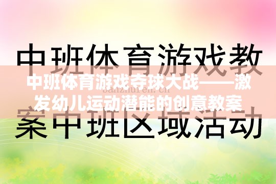 中班體育游戲，奪球大戰(zhàn)——激發(fā)幼兒運(yùn)動(dòng)潛能的創(chuàng)意教案