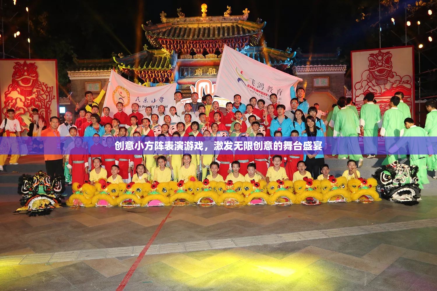 創(chuàng)意小方陣，激發(fā)無(wú)限創(chuàng)意的舞臺(tái)盛宴  第1張