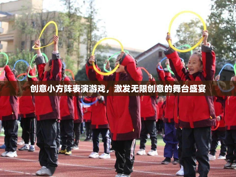 創(chuàng)意小方陣，激發(fā)無(wú)限創(chuàng)意的舞臺(tái)盛宴  第2張