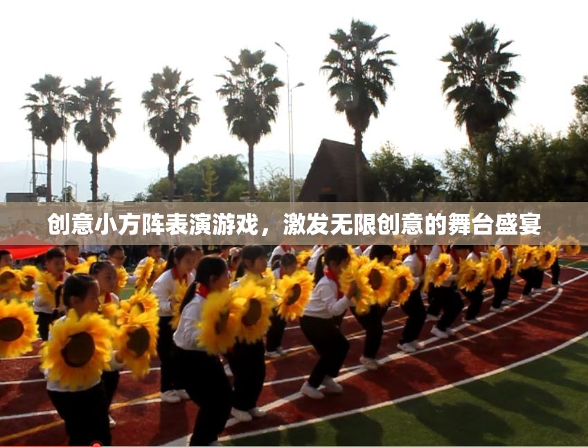 創(chuàng)意小方陣，激發(fā)無(wú)限創(chuàng)意的舞臺(tái)盛宴  第3張
