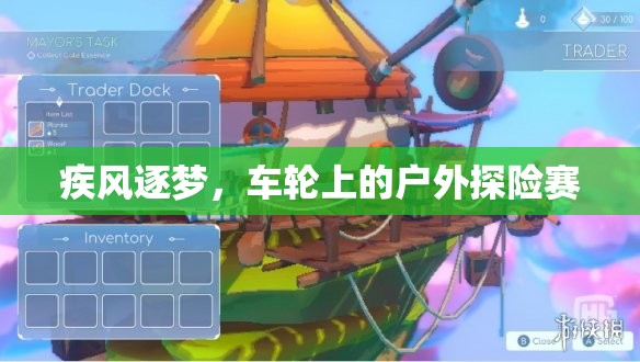 疾風(fēng)逐夢，車輪上的戶外探險(xiǎn)賽