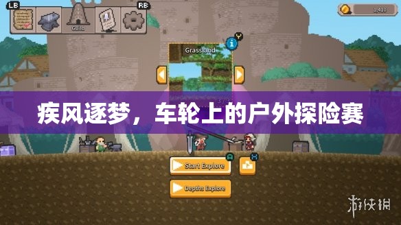 疾風(fēng)逐夢，車輪上的戶外探險(xiǎn)賽