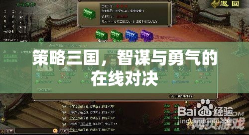 策略三國(guó)，智謀與勇氣的在線對(duì)決