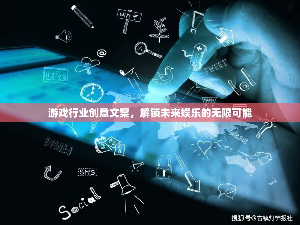 解鎖未來娛樂，游戲行業(yè)創(chuàng)意引領(lǐng)無限可能