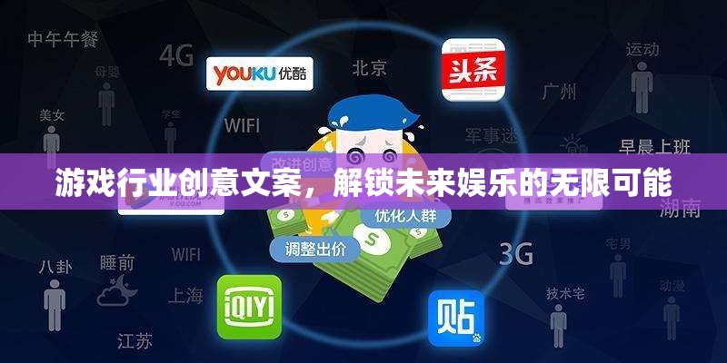 解鎖未來娛樂，游戲行業(yè)創(chuàng)意引領(lǐng)無限可能