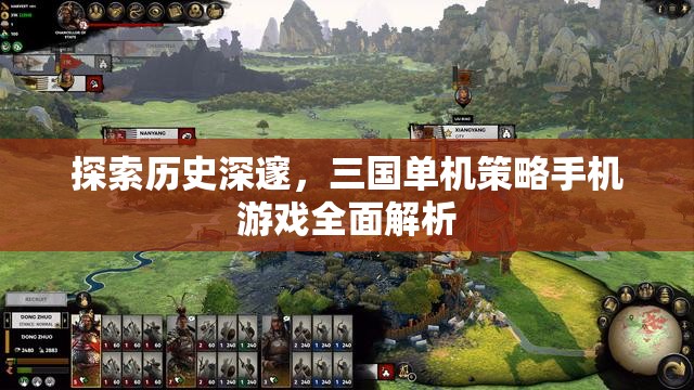 三國單機(jī)策略手機(jī)游戲，歷史深邃的全面解析  第3張