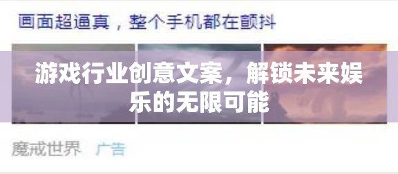 解鎖未來娛樂，游戲行業(yè)創(chuàng)意引領(lǐng)無限可能