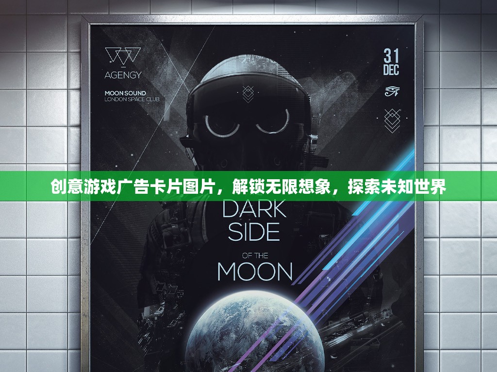 解鎖無限想象，創(chuàng)意游戲廣告卡片圖片，帶你探索未知世界