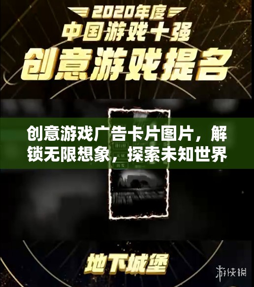解鎖無限想象，創(chuàng)意游戲廣告卡片圖片，帶你探索未知世界