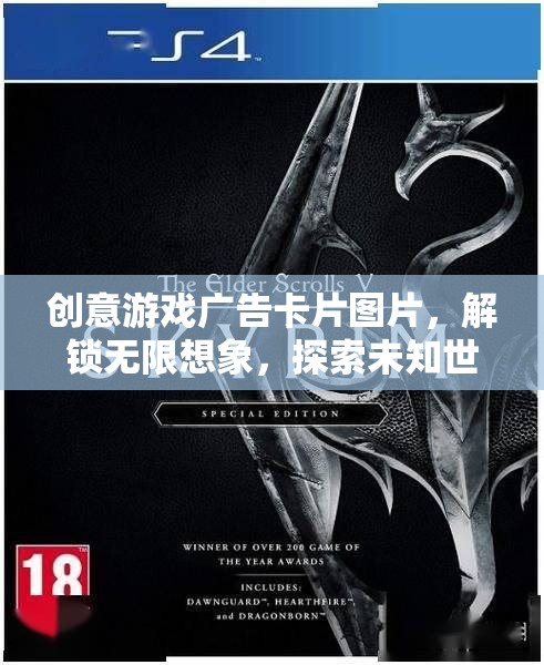 解鎖無限想象，創(chuàng)意游戲廣告卡片圖片，帶你探索未知世界