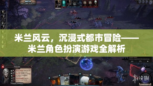 米蘭風(fēng)云，沉浸式都市冒險的米蘭角色扮演游戲全解析