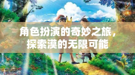 角色扮演，解鎖漠的無(wú)限可能
