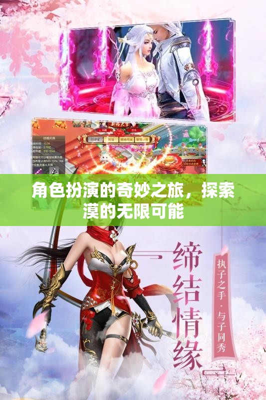 角色扮演，解鎖漠的無(wú)限可能